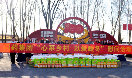 同藥集團“心系鄉(xiāng)村 以愛暖冬”慰問活動